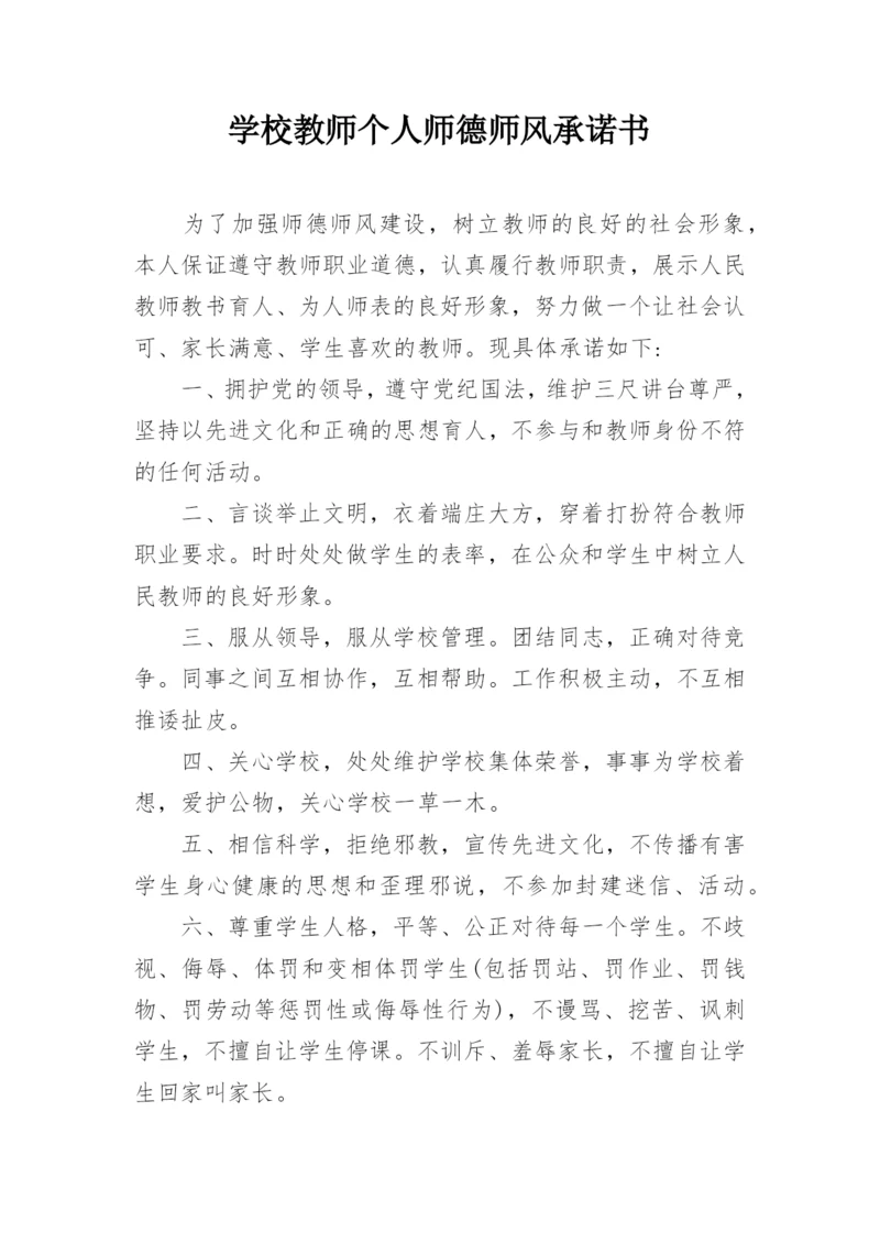 学校教师个人师德师风承诺书.docx