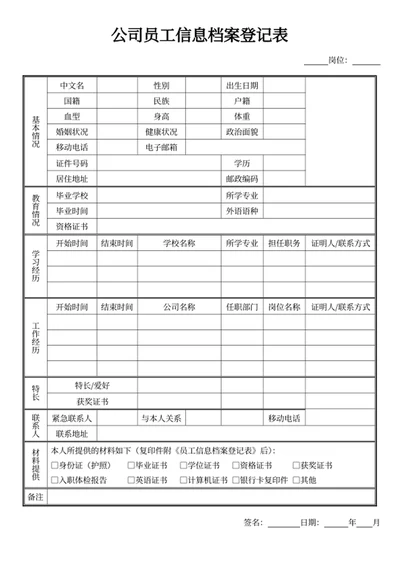 公司员工信息档案登记表