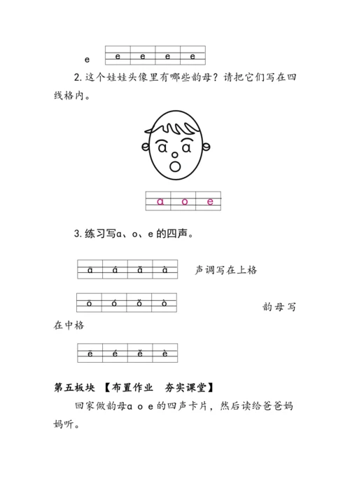 1《a o e》第二课时（教案）