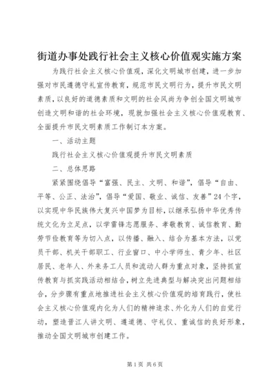 街道办事处践行社会主义核心价值观实施方案.docx