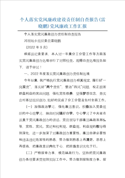 个人落实党风廉政建设责任制自查报告雷晓鹏党风廉政工作汇报