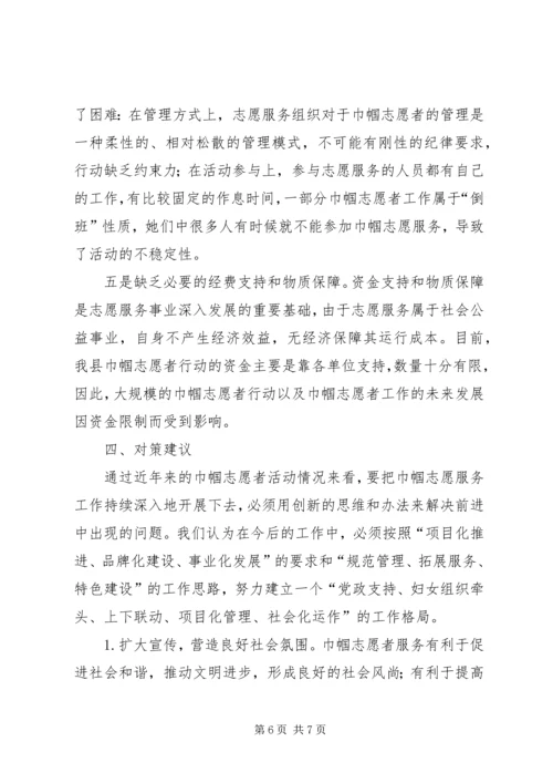 县开展巾帼志愿者服务活动调研报告.docx