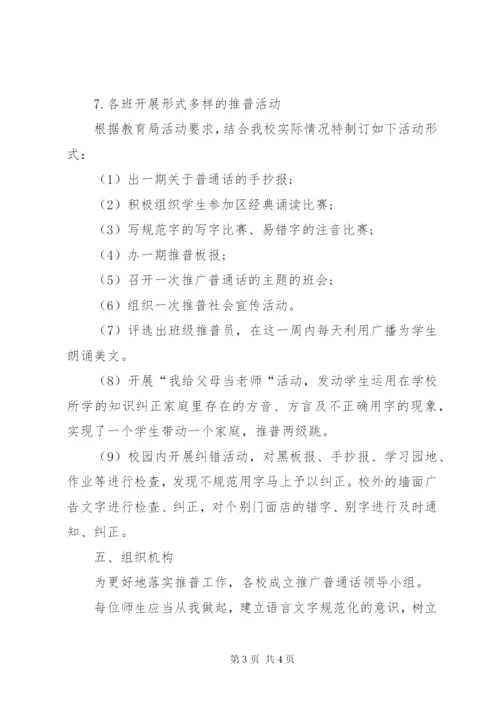 大单镇中心校推普活动周活动方案.docx