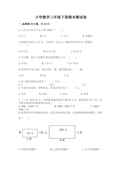 小学数学三年级下册期末测试卷及完整答案【网校专用】.docx
