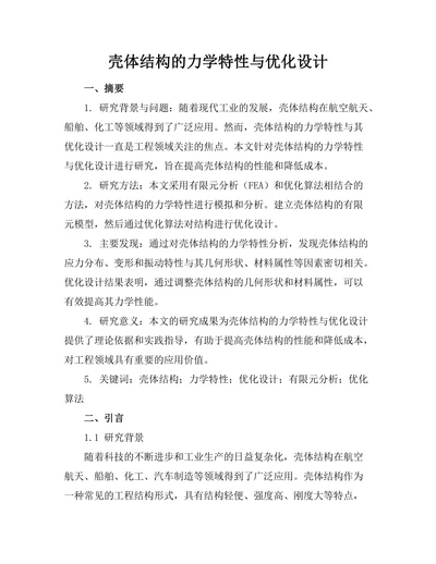 壳体结构的力学特性与优化设计