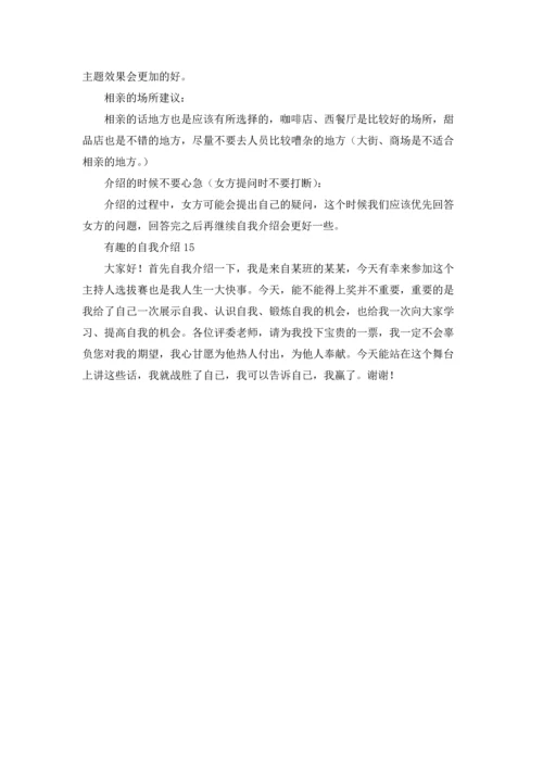 有趣的自我介绍(15篇).docx