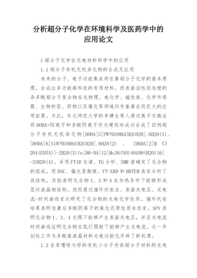 分析超分子化学在环境科学及医药学中的应用论文.docx