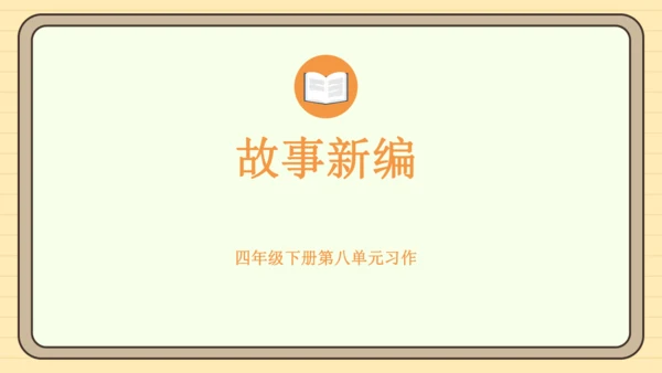 统编版语文四年级下册2024-2025学年度第八单元习作：故事新编（课件）