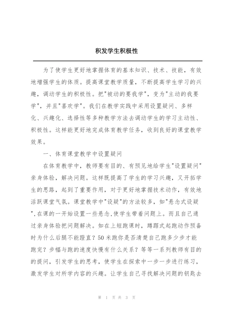 积发学生积极性.docx