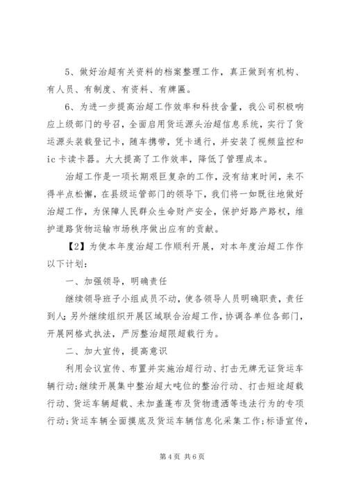 治超站新年工作计划 (2).docx