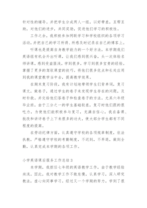 小学英语课后服务工作总结.docx