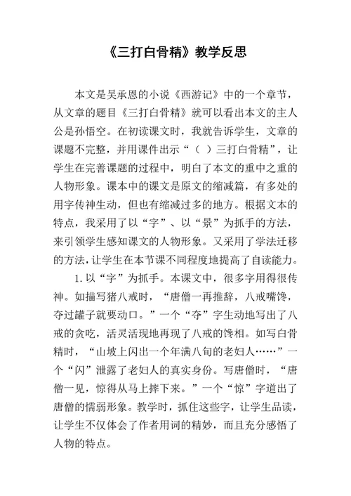 《三打白骨精》教学反思 1