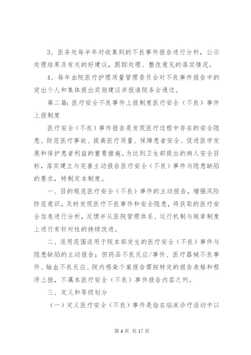 医疗不良事件上报制度.docx