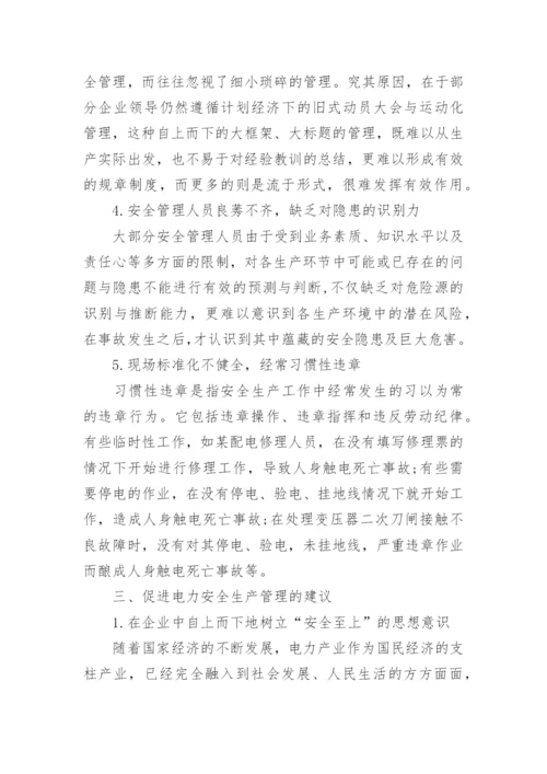 电力安全论文精编.docx