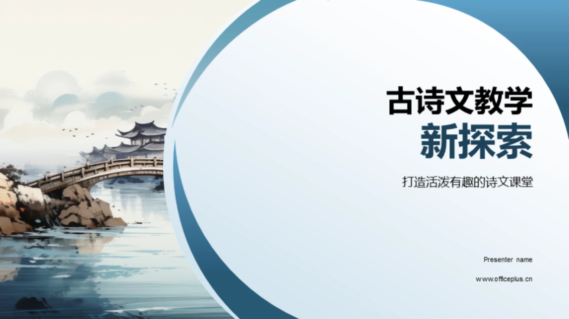 古诗文教学新探索