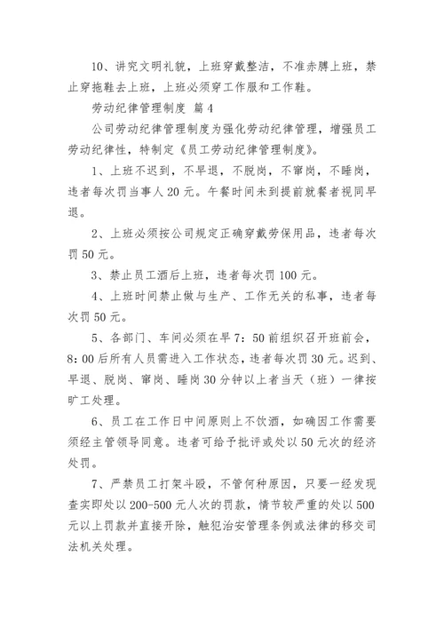 劳动纪律管理制度（精选12篇）.docx