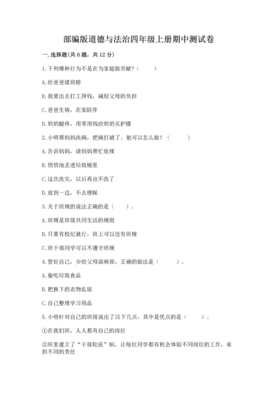 部编版道德与法治四年级上册期中测试卷精华版.docx