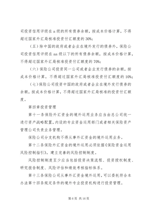 保险外汇资金境外运用管理暂行办法.docx