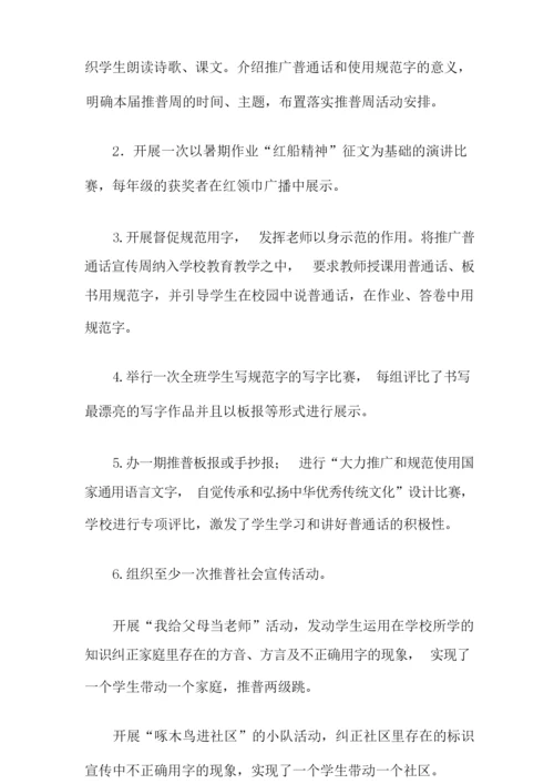 推广普通话宣传周活动方案.docx