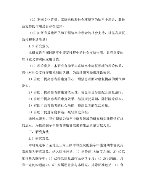 脑卒中康复过程中的社会支持作用研究