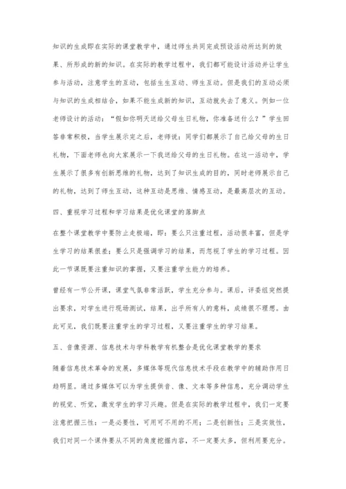 对课堂教学最优化的几点思考.docx