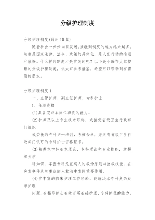 分级护理制度_3.docx