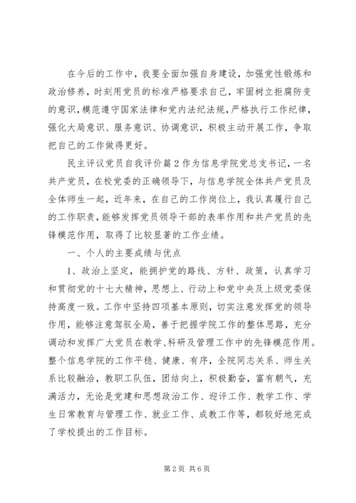 民主评议党员自我评价 (2).docx