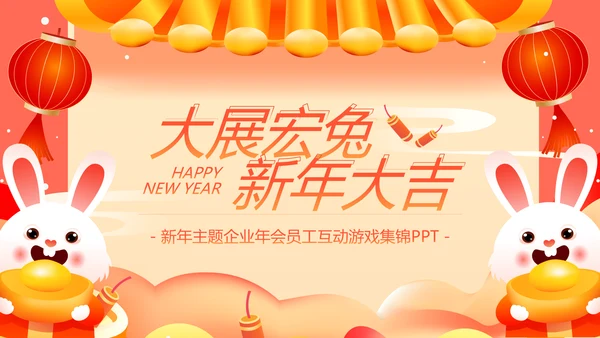 新年动态小游戏年会活动集锦通用PPT模板