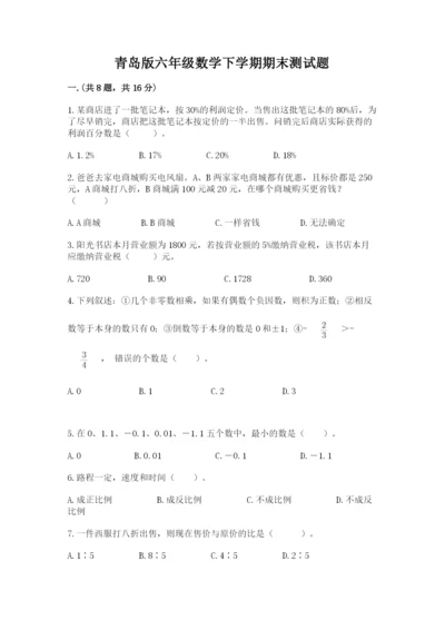 青岛版六年级数学下学期期末测试题及参考答案【考试直接用】.docx