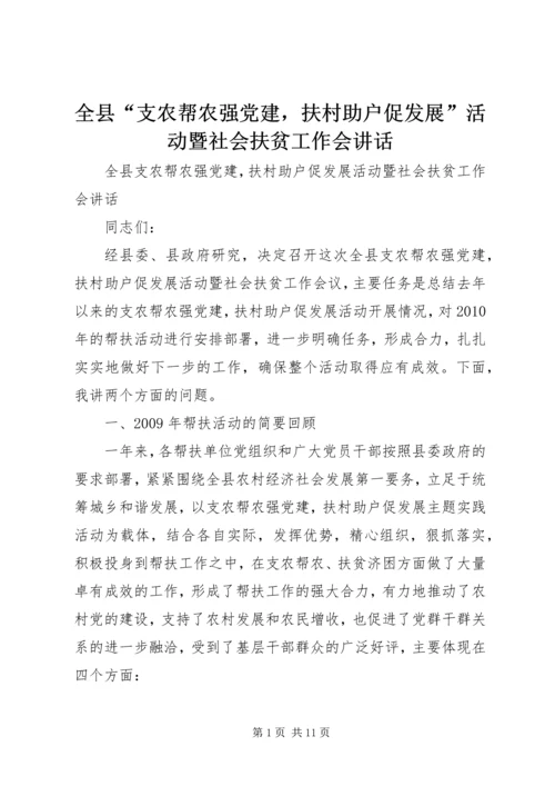 全县“支农帮农强党建，扶村助户促发展”活动暨社会扶贫工作会致辞.docx