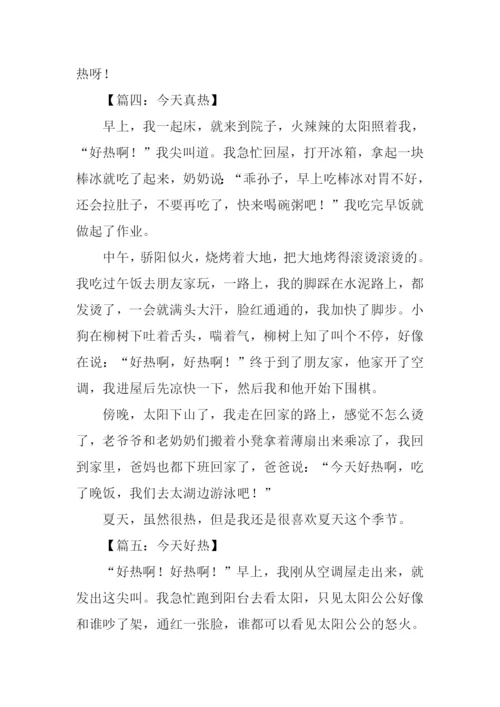 今天真热作文-1.docx