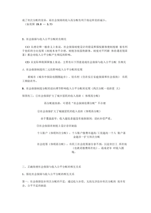 考研社会保障理论与制度读书笔记第四章社会保障相关关系