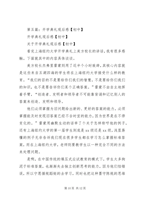 大学开学典礼观后感 (2).docx