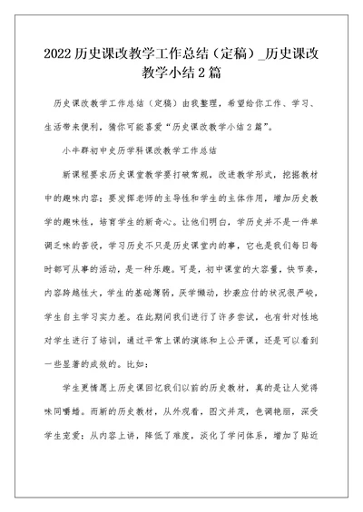 2022历史课改教学工作总结（定稿） 历史课改教学小结2篇