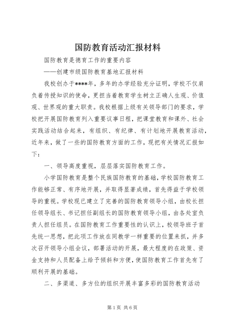 国防教育活动汇报材料.docx