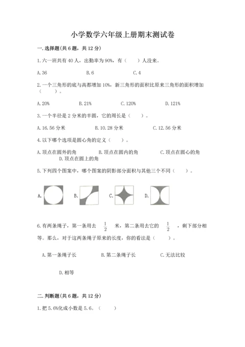 小学数学六年级上册期末测试卷附完整答案（必刷）.docx