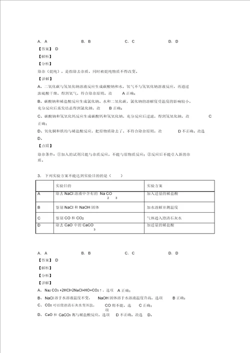 化学分离和提纯除杂的专项培优易错难题练习题及答案解析