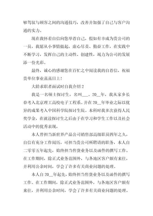 大龄求职者面试时自我介绍