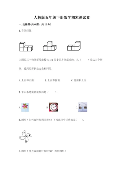 人教版五年级下册数学期末测试卷(精选题).docx