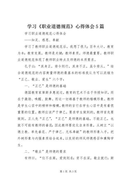 学习《职业道德规范》心得体会5篇.docx
