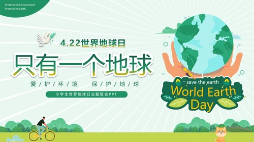 绿色清新卡通插画风只有一个地球422日世界地球日主题班会