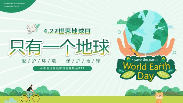 绿色清新卡通插画风只有一个地球422日世界地球日主题班会