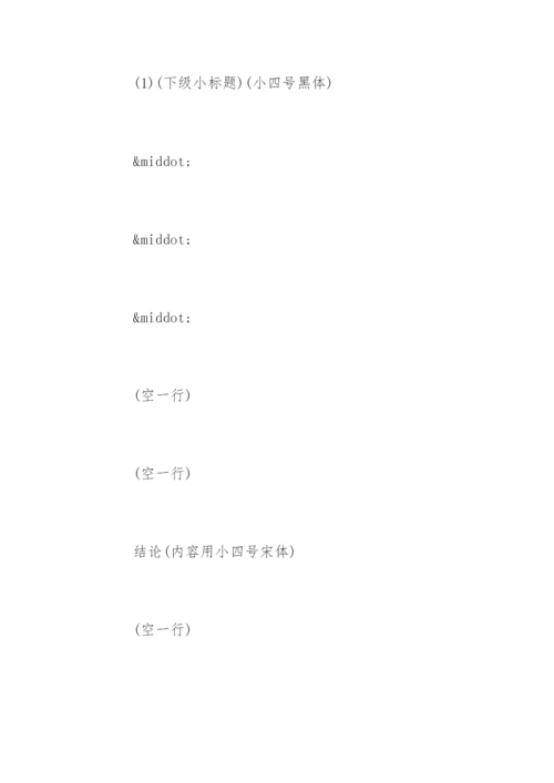 期刊论文格式要求及字体大小.docx