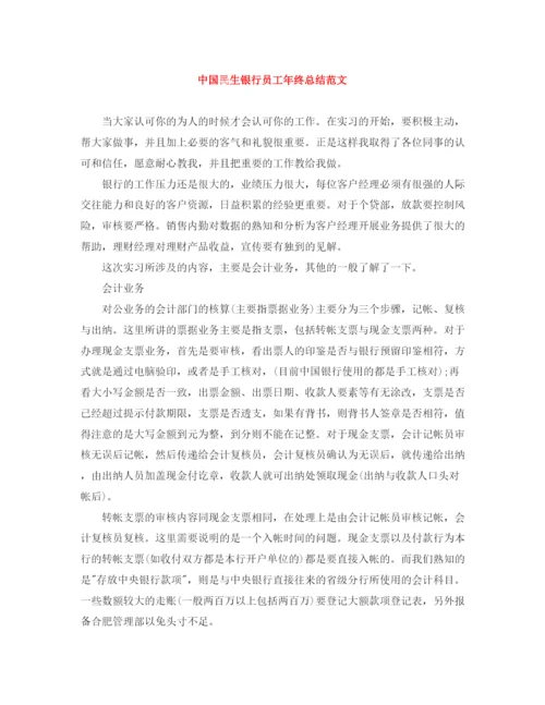 精编之中国民生银行员工年终总结范文.docx