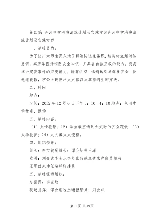 色河铺镇初级中学消防安全演练方案.docx