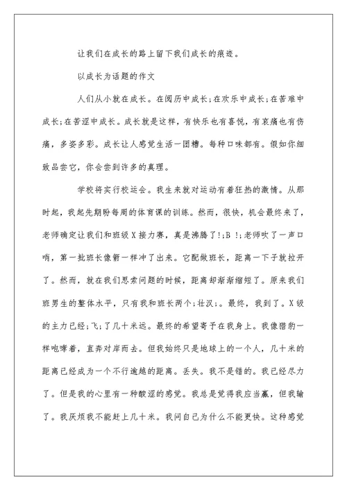 初中以成长为话题的作文5篇