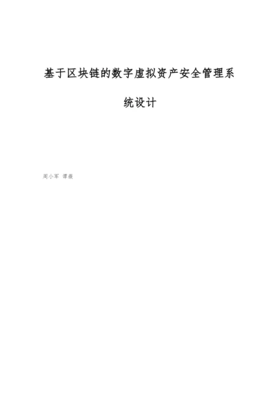 基于区块链的数字虚拟资产安全管理系统设计.docx