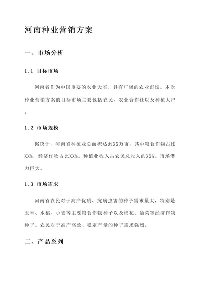 河南种业营销方案