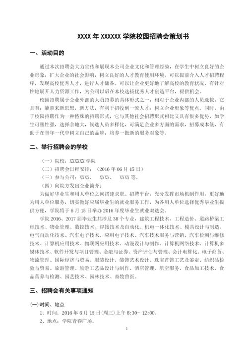 xxxxxx学院校园招聘会策划书.docx