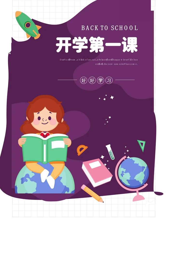 可爱卡通风开学第一课主题海报
